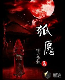 狐愿