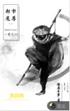 都市魔尊
