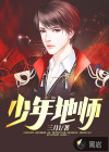 少年地师