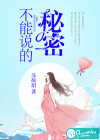 不能说的秘密