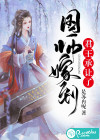 国师嫁到：君王承让了