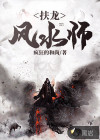 扶龙风水师