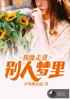 我能走进别人梦里