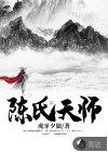 陈氏天师