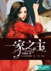 一家之主