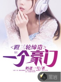 蹬三轮缔造一个豪门