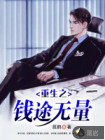 重生之钱途无量