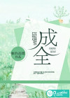 成全