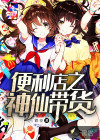 便利店之神仙带货