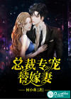 总裁专宠替嫁妻