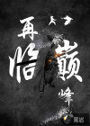 重生之再临巅峰