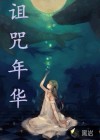 诅咒年华