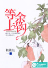等余上钩