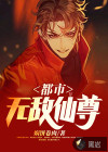 都市无敌仙尊