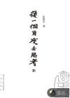 换一个角度去思考