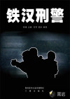 铁汉刑警