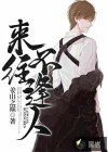 来往不逢人