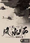 天一风水师