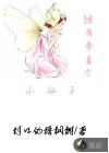 随身带着个小仙子