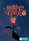 他眼里有星光