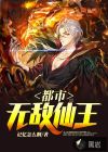 都市无敌仙王