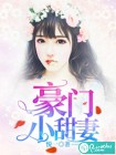 豪门小甜妻