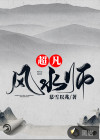 超凡风水师