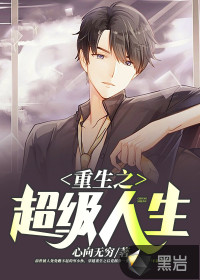 重生之超级人生