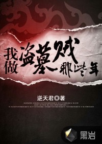 我做盗墓贼那些年