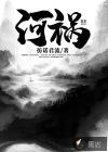 河祸