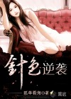 针色逆袭