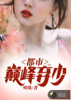 都市巅峰弃少