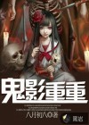 诡影重重