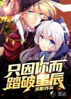 只因你而踏破星辰