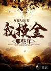 我摸金那些年