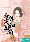 长公主今天也想和离