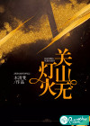 关山无灯火