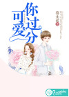 你过分可爱
