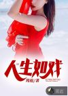 人生如戏