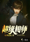 超级相师