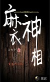 麻衣神相