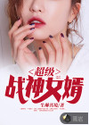 超级战神女婿