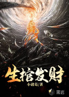 生棺发财