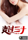 妻过三十
