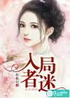 入局者迷