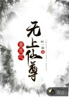 重生之无上仙尊
