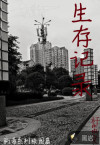 生存记录（木马日记）