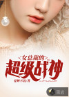 女总裁的超级战神