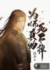 为师真的死不掉