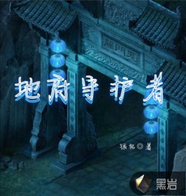 地府守护者